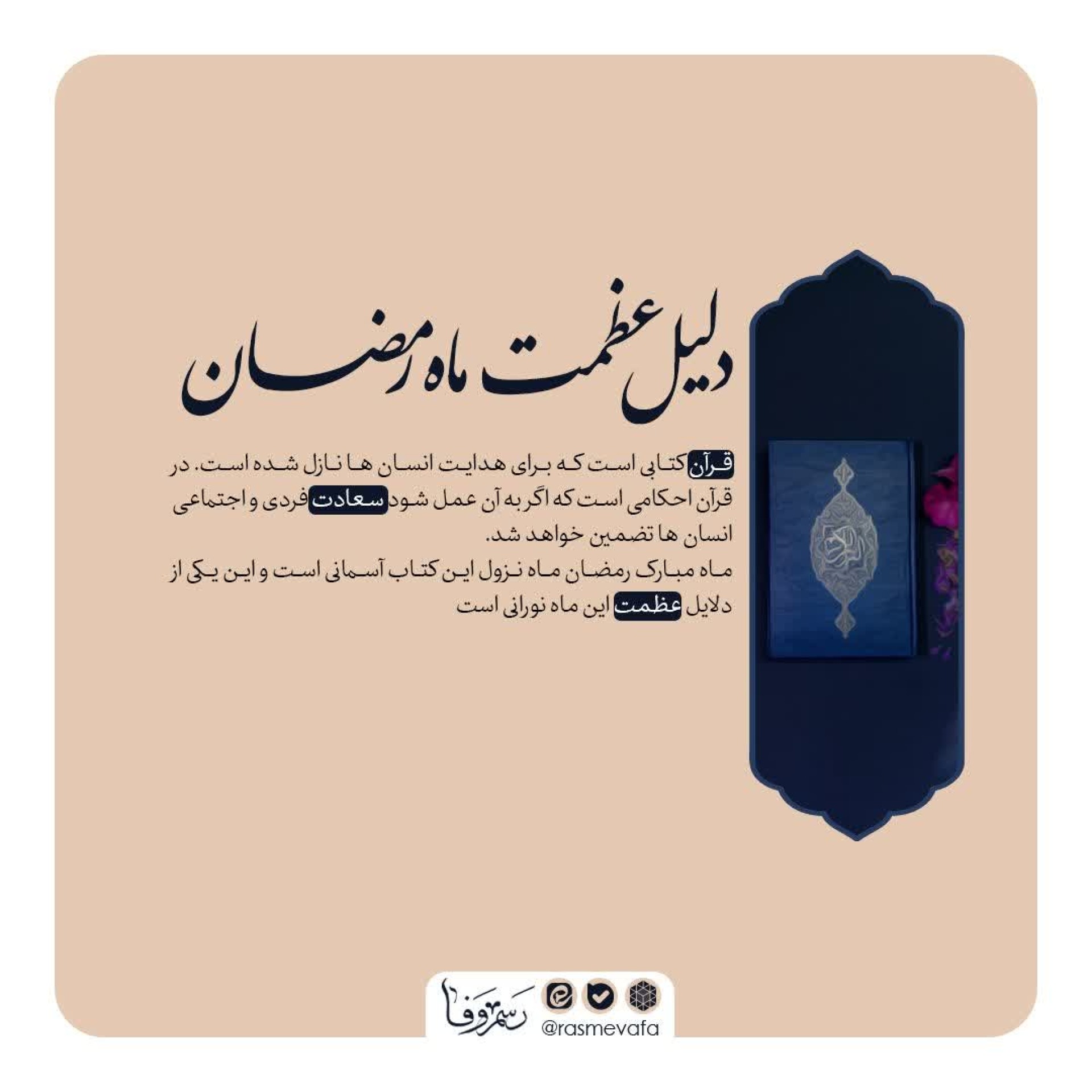 دلیل عظمت ماه رمضان