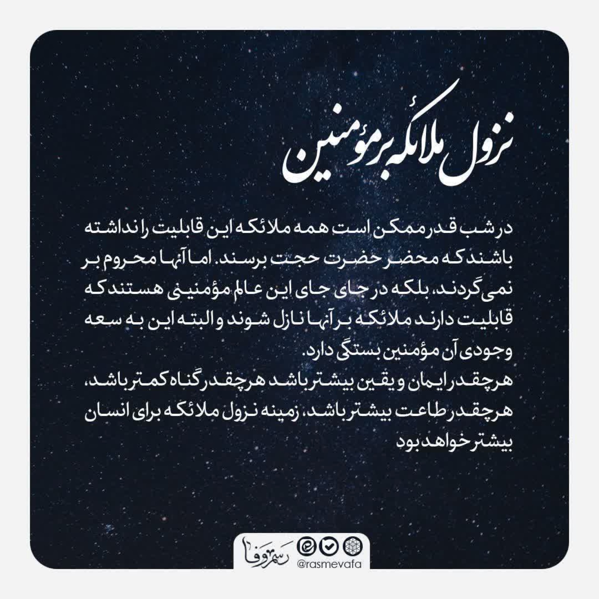 نزول ملائکه به مومنین