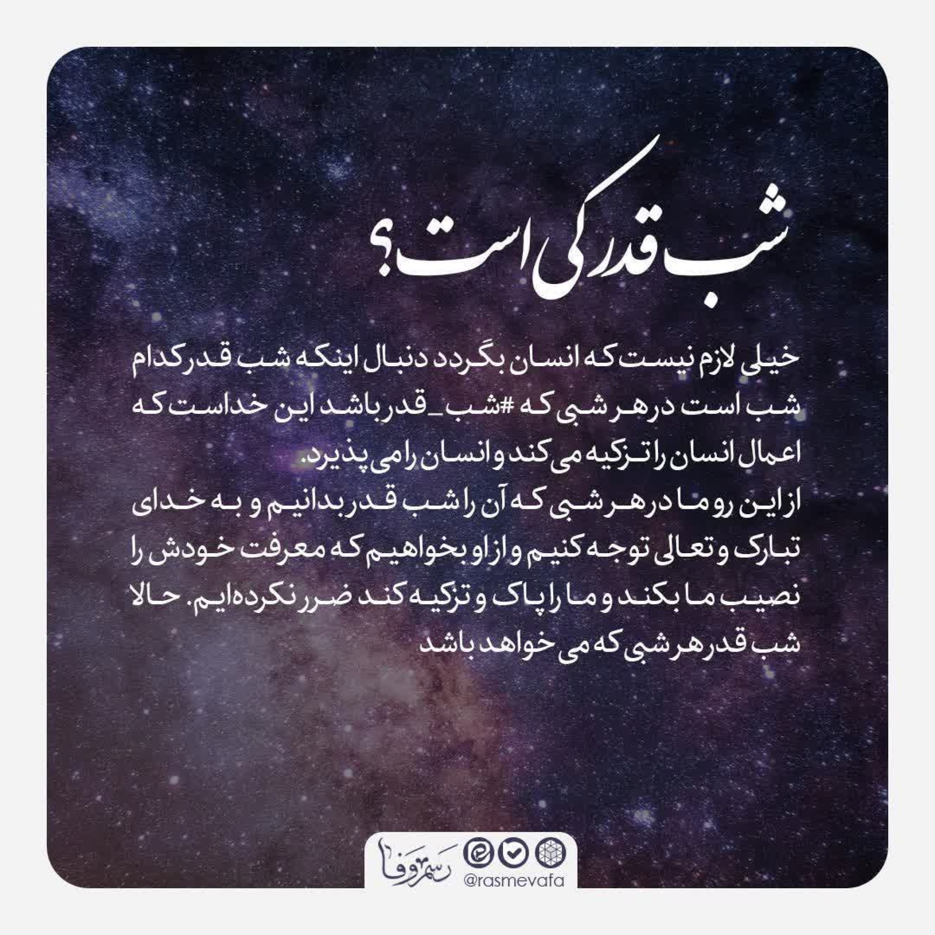 شب قدر کی است