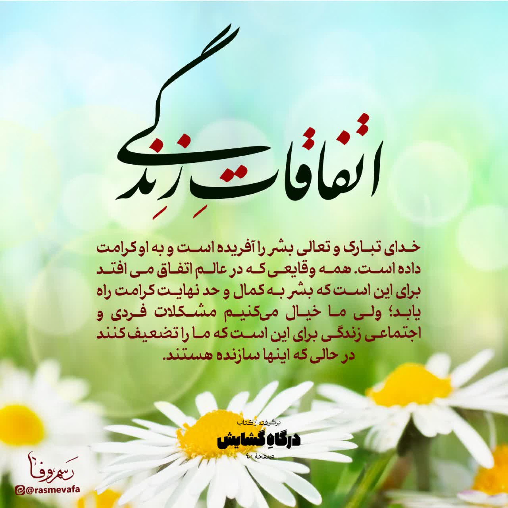 اتفاقات زندگی