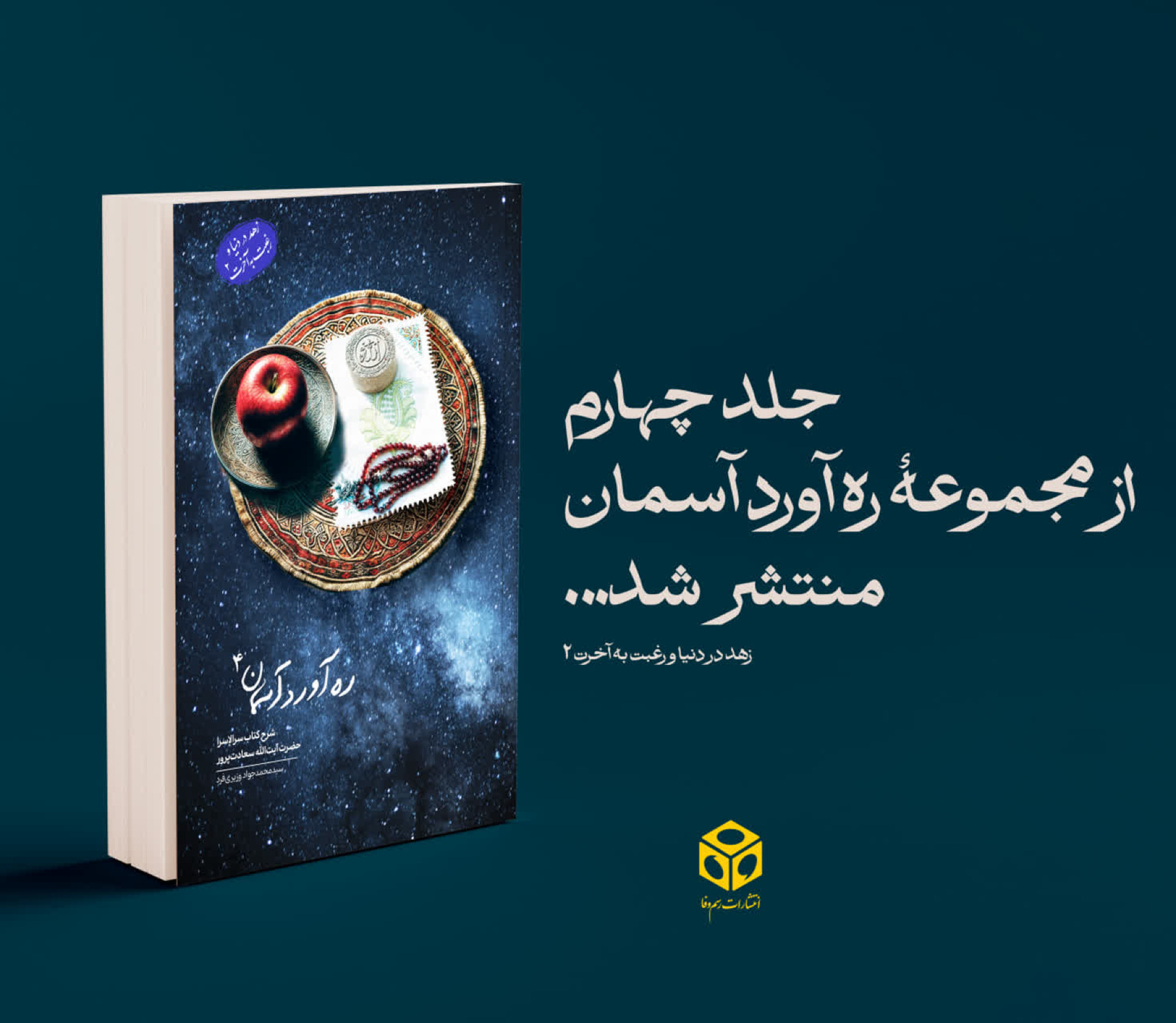 کتاب ره آوردآسمان ج4(زهد در دنیا و رغبت به آخرت2)