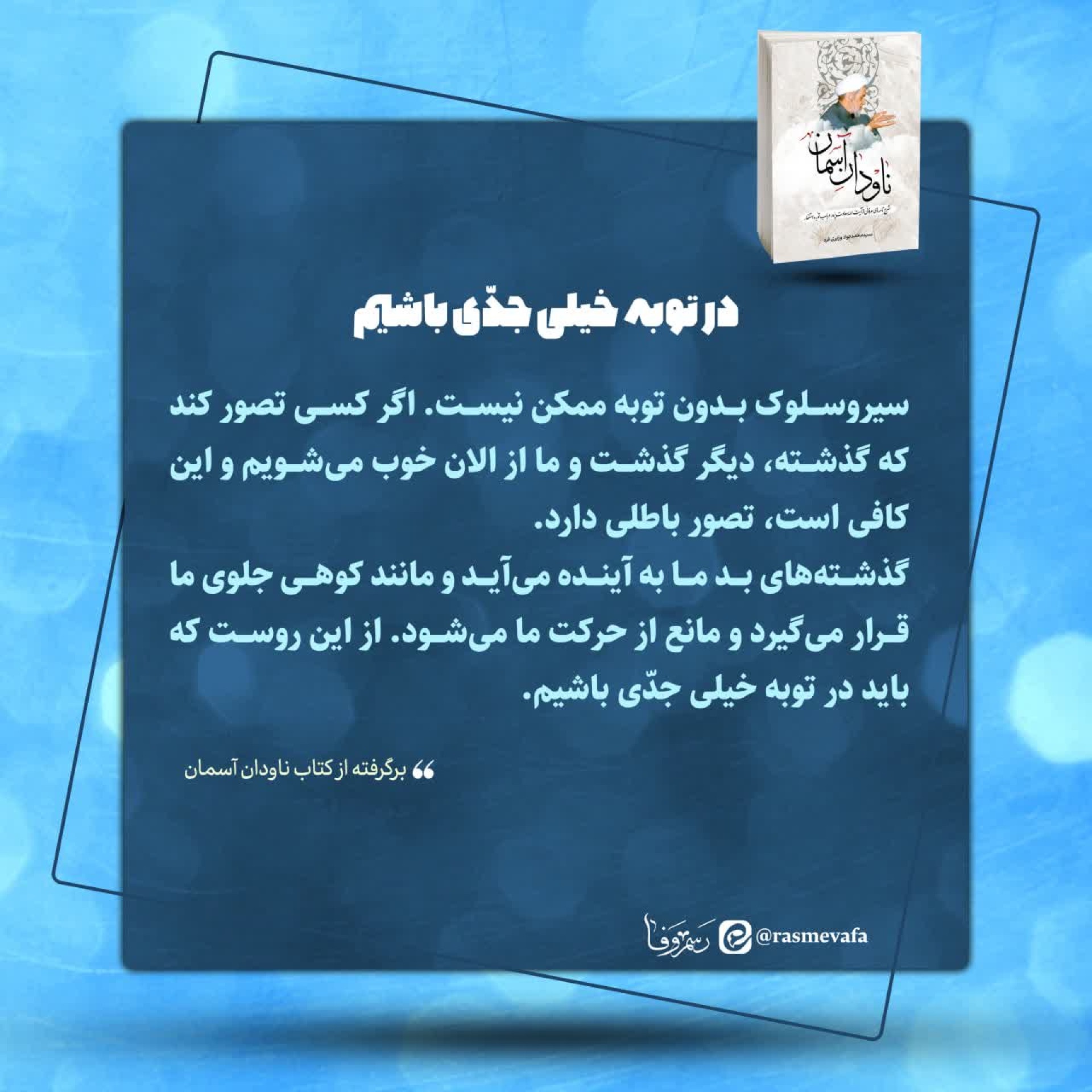 در توبه خیلی جدی باشیم